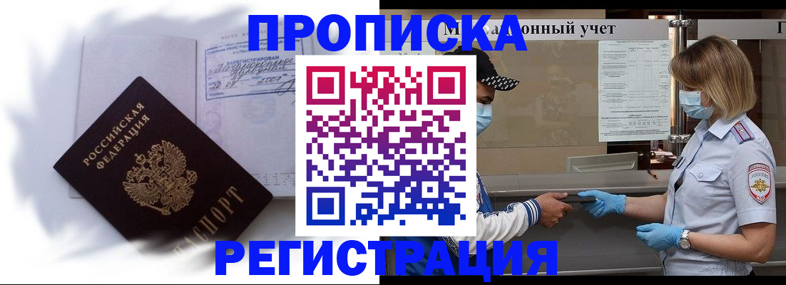 прописка 2025 в Мирном